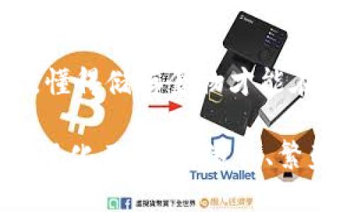   如何在TP钱包中创建多个钱包？ / 
 guanjianci TP钱包, 创建多个钱包, 钱包管理, 数字资产 /guanjianci 

前言
在数字货币迅速发展的时代，越来越多的人开始关注和使用加密货币，就像一句老话说得好：“不怕一万，就怕万一。”为了更好地管理和保护自己的资产，许多用户会选择在TP钱包中创建多个钱包。本文将详细介绍如何在TP钱包中创建多个钱包，以及一些使用中的小技巧，帮助你更好地管理自己的数字资产。

第一步：下载并安装TP钱包
首先, 如果你还没有TP钱包，可以在手机应用商店或TP钱包的官方网站上下载并安装。安装步骤相对简单，通常只需几分钟即可完成。但是，千万别忘了选择官方来源，以免下载到假冒应用。不然，你就可能像“买了个假货”的人一样，常常心情低落。

第二步：创建第一个钱包
打开TP钱包应用后，你需要选择“创建新钱包”。这一步是个必经之路，就好比“万事开头难”，一旦通过了前面的这一关，后面的步骤就简单多了。在创建钱包时，系统会要求你设置一个安全密码，确保你的钱包不被不明人士侵入。此外，生成的助记词也十分重要，务必妥善保管。“落入黑暗的城市，唯有心中有光”——如果你忘记了助记词，将无法恢复你的钱包。

第三步：创建多个钱包的窍门
当你第一钱包创建完成后，在TP钱包中你可以使用“添加钱包”功能，继续创建更多的钱包。每个新钱包都会生成唯一的助记词和密钥。这一步就像“种树”，只要你在土壤中播下正确的种子，后续的成长便能在你意料之中。

要创建一个新钱包，只需再次点击“添加钱包”，然后重复第一步，设置新密码和记录助记词。这一点非常关键，无论你创建多少个钱包，助记词和密码一定要安全保管。“东风吹，战鼓雷”，不提前准备就难以打好这场财务战役。

第四步：钱包管理的艺术
创建多个钱包之后，如何高效管理这些钱包就成为新的挑战。在TP钱包中，你可以轻松查看每个钱包的余额和交易记录。建议采用分类管理的方法，如果你有多个投资计划，可以分别在不同钱包中存放对应的资金，就像“分开带水”的理财理念，降低风险的同时也能灵活调配。

而且，时常检查自己的钱包，确保没有异常交易或安全隐患。“行百里者半九十”，在数字货币的世界里，细节决定成败，你的警觉性越高，赚得的机会就越多。

第五步：安全性与风险控制
拥有多个钱包意味着要更关注安全问题。不要在任何不安全的环境下输入密码或助记词。“无风不起浪”，很多网络诈骗往往就是通过一些看似无害的链接获取你的信息。因此，尽量避免在公共Wi-Fi下进行任何与钱包相关的操作，保障你的财务安全。

同时，定期更换钱包的密码，并确保使用复杂且唯一的密码。无论如何，不要把所有的鸡蛋放在同一个篮子里。每个钱包可以分别用于不同的投资或用途，“八仙过海，各显神通”，通过划分使用场景，提升灵活性和安全性。

第六步：了解市场动态，掌握投资节奏
正如中国古话所说：“知己知彼，百战不殆。”投资数字货币，除了管理好钱包，了解市场动态同样重要。可以关注一些加密货币的论坛或资讯网站，加入相关的社群，多与其他投资者交流经验，给予自己的资产更多的保障。市场时刻在变化，更新信息才能把握机会，减少损失。

总结
通过以上步骤，你已经掌握如何在TP钱包中创建多个钱包的方法。创建多个钱包可以帮助你更好地管理自己的数字资产，提升安全性并分散风险。正如“天然呆”的松鼠，懂得储存食物才能在寒冬中生存，而你也需要聪明地分配自己的资产，才能在数字货币的世界中立于不败之地。

无论你是刚入门的投资者还是经验丰富的老手，希望这篇文章能对你有所帮助。记住，投资有风险，入市需谨慎。桃花源里人自在，愿你的财富在每一个钱包中，都能如春风化雨，逐渐滋长、繁盛。