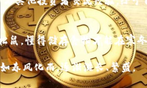   如何在TP钱包中创建多个钱包？ / 
 guanjianci TP钱包, 创建多个钱包, 钱包管理, 数字资产 /guanjianci 

前言
在数字货币迅速发展的时代，越来越多的人开始关注和使用加密货币，就像一句老话说得好：“不怕一万，就怕万一。”为了更好地管理和保护自己的资产，许多用户会选择在TP钱包中创建多个钱包。本文将详细介绍如何在TP钱包中创建多个钱包，以及一些使用中的小技巧，帮助你更好地管理自己的数字资产。

第一步：下载并安装TP钱包
首先, 如果你还没有TP钱包，可以在手机应用商店或TP钱包的官方网站上下载并安装。安装步骤相对简单，通常只需几分钟即可完成。但是，千万别忘了选择官方来源，以免下载到假冒应用。不然，你就可能像“买了个假货”的人一样，常常心情低落。

第二步：创建第一个钱包
打开TP钱包应用后，你需要选择“创建新钱包”。这一步是个必经之路，就好比“万事开头难”，一旦通过了前面的这一关，后面的步骤就简单多了。在创建钱包时，系统会要求你设置一个安全密码，确保你的钱包不被不明人士侵入。此外，生成的助记词也十分重要，务必妥善保管。“落入黑暗的城市，唯有心中有光”——如果你忘记了助记词，将无法恢复你的钱包。

第三步：创建多个钱包的窍门
当你第一钱包创建完成后，在TP钱包中你可以使用“添加钱包”功能，继续创建更多的钱包。每个新钱包都会生成唯一的助记词和密钥。这一步就像“种树”，只要你在土壤中播下正确的种子，后续的成长便能在你意料之中。

要创建一个新钱包，只需再次点击“添加钱包”，然后重复第一步，设置新密码和记录助记词。这一点非常关键，无论你创建多少个钱包，助记词和密码一定要安全保管。“东风吹，战鼓雷”，不提前准备就难以打好这场财务战役。

第四步：钱包管理的艺术
创建多个钱包之后，如何高效管理这些钱包就成为新的挑战。在TP钱包中，你可以轻松查看每个钱包的余额和交易记录。建议采用分类管理的方法，如果你有多个投资计划，可以分别在不同钱包中存放对应的资金，就像“分开带水”的理财理念，降低风险的同时也能灵活调配。

而且，时常检查自己的钱包，确保没有异常交易或安全隐患。“行百里者半九十”，在数字货币的世界里，细节决定成败，你的警觉性越高，赚得的机会就越多。

第五步：安全性与风险控制
拥有多个钱包意味着要更关注安全问题。不要在任何不安全的环境下输入密码或助记词。“无风不起浪”，很多网络诈骗往往就是通过一些看似无害的链接获取你的信息。因此，尽量避免在公共Wi-Fi下进行任何与钱包相关的操作，保障你的财务安全。

同时，定期更换钱包的密码，并确保使用复杂且唯一的密码。无论如何，不要把所有的鸡蛋放在同一个篮子里。每个钱包可以分别用于不同的投资或用途，“八仙过海，各显神通”，通过划分使用场景，提升灵活性和安全性。

第六步：了解市场动态，掌握投资节奏
正如中国古话所说：“知己知彼，百战不殆。”投资数字货币，除了管理好钱包，了解市场动态同样重要。可以关注一些加密货币的论坛或资讯网站，加入相关的社群，多与其他投资者交流经验，给予自己的资产更多的保障。市场时刻在变化，更新信息才能把握机会，减少损失。

总结
通过以上步骤，你已经掌握如何在TP钱包中创建多个钱包的方法。创建多个钱包可以帮助你更好地管理自己的数字资产，提升安全性并分散风险。正如“天然呆”的松鼠，懂得储存食物才能在寒冬中生存，而你也需要聪明地分配自己的资产，才能在数字货币的世界中立于不败之地。

无论你是刚入门的投资者还是经验丰富的老手，希望这篇文章能对你有所帮助。记住，投资有风险，入市需谨慎。桃花源里人自在，愿你的财富在每一个钱包中，都能如春风化雨，逐渐滋长、繁盛。