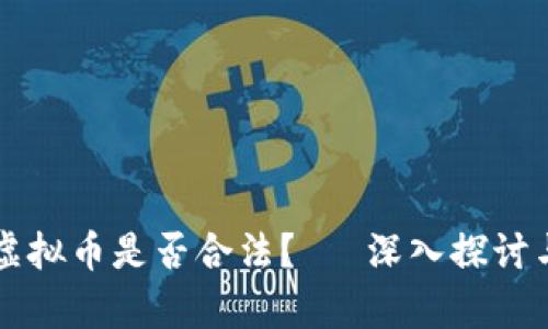 售卖虚拟币是否合法？— 深入探讨与分析