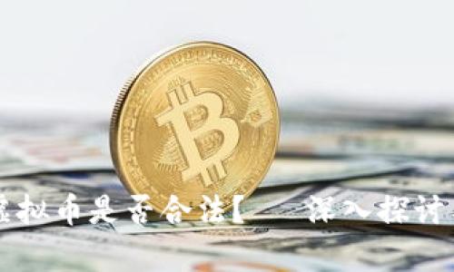 售卖虚拟币是否合法？— 深入探讨与分析