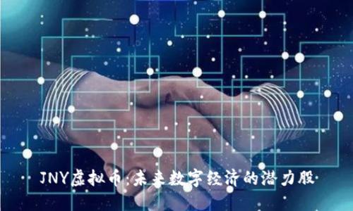 JNY虚拟币：未来数字经济的潜力股