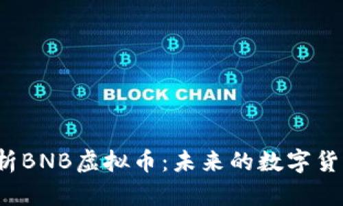 全面解析BNB虚拟币：未来的数字货币之星？