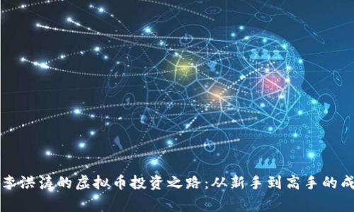 吉林市李洪涛的虚拟币投资之路：从新手到高手的成长故事