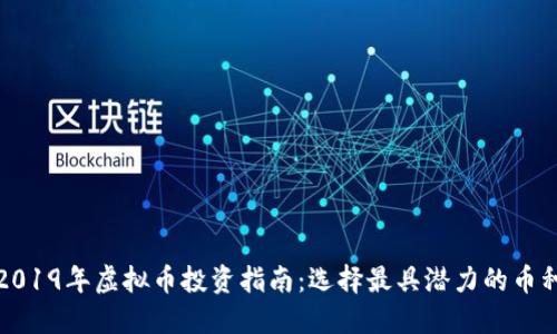 2019年虚拟币投资指南：选择最具潜力的币种