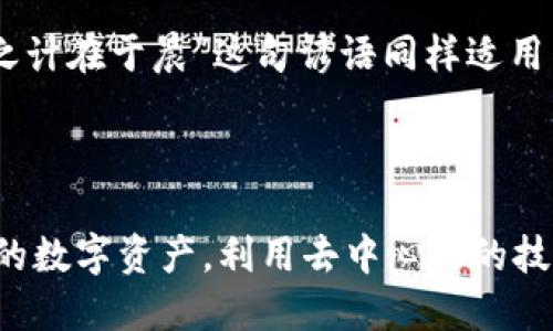 在区块链和加密货币的世界中，尤其是在使用钱包（如TP钱包）进行交易时，用户授权是一个重要的概念。简单来说，用户授权意味着用户对某个应用或合约给予了访问其钱包内资金的权限。以下是对“TP钱包用户授权”的详细解释。

### 用户授权的基本概念

用户授权是指在区块链环境中，用户允许某个特定的智能合约或DApp（去中心化应用）访问他们的钱包中持有的加密资产。这种授权通常包括以下几个方面：

- **转账权限**：用户可以授权某个合约在的代币余额上进行转账。
- **访问权限**：用户可以让某个DApp访问他们的钱包信息，以便提供相应的服务。
- **交互功能**：通过授权，用户可以直接与智能合约交互，从而执行某些操作。

例如，当用户使用TP钱包参与某个去中心化交易所（DEX）进行交易时，他们需要授权该交易所访问他们的资产，以便能够在其平台上进行买卖操作。

### TP钱包中的授权流程

在TP钱包中，用户授权的流程通常包含以下几个步骤：

#### 1. 连接钱包

用户首先需要将TP钱包与某个DApp或智能合约连接。连接过程一般需要用户签署一份交易，这样DApp才能对用户的钱包进行授权。

#### 2. 授权请求

一旦连接成功，DApp会发出一个授权请求。此请求会说明所需的权限，用户可以选择接受或拒绝。通常情况下，用户会仔细审查请求，并确认是否所需的权限符合其预期。

#### 3. 签名交易

如果用户决定授权，他们需要使用钱包进行签名。这是一个重要的安全步骤，因为只有获得用户的私钥，任何人才能操作其数字资产。

#### 4. 完成授权

一旦签名交易被确认，授权就完成了。此后，DApp将能够按用户设定的权限使用钱包中的资产。

### 用户授权的安全性

虽然用户授权给DApp的流程非常方便，但也伴随着一定的风险。以下是一些安全考虑：

- **选择可信任的DApp**：用户应选择声誉良好的应用进行授权，以避免潜在的诈骗。
- **权限明晰**：在授权时，用户应仔细审阅请求，确保仅给予必要的权限。
- **定期检查授权**：用户可以定期审查哪些DApp拥有访问权限，必要时可以撤销不再使用的应用的授权。

### 文化相关性和习惯用语

在中国的传统文化中，有一句话：“信任是金”，这句话强调了在建立关系时信任的重要性。在区块链的世界中，用户与DApp之间的关系同样基于信任。用户需要在授权过程中保持警惕，确保他们只信任可靠的平台。

此外，区块链行业的快速发展和技术的不断更新，使得很多用户对数字资产的安全性有了更高的意识。在这一背景下，“一日之计在于晨”这句谚语同样适用于区块链的世界。当用户刚开始使用数字资产时，仔细选择和设置钱包及其授权就是一种“晨”的智慧。

### 总结

总体而言，TP钱包用户授权是区块链应用运行不可或缺的一环。通过理解授权的流程和注意安全，用户可以更好地管理自己的数字资产，利用去中心化的技术获取更多的价值。在区块链社区中，信任和透明是维持健康生态的重要因素，因此用户在进行任何授权时都需要谨慎对待。