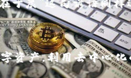 在区块链和加密货币的世界中，尤其是在使用钱包（如TP钱包）进行交易时，用户授权是一个重要的概念。简单来说，用户授权意味着用户对某个应用或合约给予了访问其钱包内资金的权限。以下是对“TP钱包用户授权”的详细解释。

### 用户授权的基本概念

用户授权是指在区块链环境中，用户允许某个特定的智能合约或DApp（去中心化应用）访问他们的钱包中持有的加密资产。这种授权通常包括以下几个方面：

- **转账权限**：用户可以授权某个合约在的代币余额上进行转账。
- **访问权限**：用户可以让某个DApp访问他们的钱包信息，以便提供相应的服务。
- **交互功能**：通过授权，用户可以直接与智能合约交互，从而执行某些操作。

例如，当用户使用TP钱包参与某个去中心化交易所（DEX）进行交易时，他们需要授权该交易所访问他们的资产，以便能够在其平台上进行买卖操作。

### TP钱包中的授权流程

在TP钱包中，用户授权的流程通常包含以下几个步骤：

#### 1. 连接钱包

用户首先需要将TP钱包与某个DApp或智能合约连接。连接过程一般需要用户签署一份交易，这样DApp才能对用户的钱包进行授权。

#### 2. 授权请求

一旦连接成功，DApp会发出一个授权请求。此请求会说明所需的权限，用户可以选择接受或拒绝。通常情况下，用户会仔细审查请求，并确认是否所需的权限符合其预期。

#### 3. 签名交易

如果用户决定授权，他们需要使用钱包进行签名。这是一个重要的安全步骤，因为只有获得用户的私钥，任何人才能操作其数字资产。

#### 4. 完成授权

一旦签名交易被确认，授权就完成了。此后，DApp将能够按用户设定的权限使用钱包中的资产。

### 用户授权的安全性

虽然用户授权给DApp的流程非常方便，但也伴随着一定的风险。以下是一些安全考虑：

- **选择可信任的DApp**：用户应选择声誉良好的应用进行授权，以避免潜在的诈骗。
- **权限明晰**：在授权时，用户应仔细审阅请求，确保仅给予必要的权限。
- **定期检查授权**：用户可以定期审查哪些DApp拥有访问权限，必要时可以撤销不再使用的应用的授权。

### 文化相关性和习惯用语

在中国的传统文化中，有一句话：“信任是金”，这句话强调了在建立关系时信任的重要性。在区块链的世界中，用户与DApp之间的关系同样基于信任。用户需要在授权过程中保持警惕，确保他们只信任可靠的平台。

此外，区块链行业的快速发展和技术的不断更新，使得很多用户对数字资产的安全性有了更高的意识。在这一背景下，“一日之计在于晨”这句谚语同样适用于区块链的世界。当用户刚开始使用数字资产时，仔细选择和设置钱包及其授权就是一种“晨”的智慧。

### 总结

总体而言，TP钱包用户授权是区块链应用运行不可或缺的一环。通过理解授权的流程和注意安全，用户可以更好地管理自己的数字资产，利用去中心化的技术获取更多的价值。在区块链社区中，信任和透明是维持健康生态的重要因素，因此用户在进行任何授权时都需要谨慎对待。