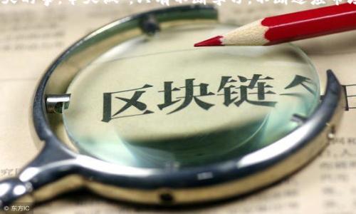 虚拟币市值总和的变迁：从泡沫到稳定的未来
虚拟币, 市值总和, 加密货币, 投资趋势/guanjianci

引言：虚拟币的魅力与挑战
近年来，虚拟币逐渐成为了投资市场中的“新宠”，不少投资者像是捡到了“宝”，纷纷涌入这个领域。就像老话说的，“三十年河东，三十年河西”，虚拟币市场也经历了翻天覆地的变化。有的人一夜暴富，有的人则因跟风而遭遇惨痛的损失。然而，对于想要了解虚拟币市值总和的人来说，深入探讨这一话题是至关重要的。

虚拟币市值总和的基本概念
虚拟币市值总和是指所有虚拟货币的市场总值，通常是通过将各个虚拟货币的单价乘以其流通数量，然后将所有虚拟货币的总值加起来得出的。就如同我们说的“鸟儿在林，成群结队”，虚拟币市场上的每一种货币都是这个庞大体系中的一部分。

从起源到发展：虚拟币的历史回顾
说到虚拟币，不得不提到比特币（Bitcoin）。2009年，比特币的诞生标志着虚拟币的新时代开始，仿佛是“冰冻三尺，非一日之寒”。最初，比特币被视作一种新颖的电子支付方式，但随着时间推移，其价格开始剧增，吸引了越来越多的眼球。
在比特币之后，各种衍生虚拟货币如雨后春笋般冒出，如以太坊、瑞波币等。随着区块链技术的发展，它们的应用场景不断扩展，从单纯的交易支付到智能合约，各种功能应运而生。

虚拟币市值总和的现状分析
截至2023年底，虚拟币的市值总和已经达到了数万亿美元，正如“老马识途”，很多投资者逐渐意识到这一市场的潜力。特别是在全球经济不确定性日益增加的情况下，虚拟币作为一种抗通胀资产逐渐进入了主流投资者的视野。
然而，虚拟币市场也并非一帆风顺，价格波动剧烈，常常让人心惊胆战。“水深火热”正是对虚拟币投资者心理的真实写照。对于普通投资者来说，如何在这样的市场中寻找到稳健的投资机会，成为一大挑战。

投资虚拟币的利与弊
虚拟币投资并不适合所有人。它的好处在于高回报和流动性强，但风险同样不可忽视。正如“富贵险中求”，如果不做好充分的研究和准备，损失的可能性极高。
在投资虚拟币前，了解市场动向、技术背景和相关政策是非常必要的。此外，分散投资和制定止损策略，也是确保资金安全的有效方法。就像一句俗语说的，“不怕慢，就怕站”，在虚拟币市场的沉浮中，稳扎稳打才是王道。

未来的虚拟币市场：走向何方？
随着技术的发展，虚拟币市场或许会迈向更加规范化和成熟化的阶段。各国政府开始对虚拟币相关政策进行规划和监管，未来将形成更为清晰的法律框架。这种变化有可能减轻市场波动，吸引更多的机构投资者加入。
此外，虚拟币在金融科技、供应链管理、物联网等领域的应用也值得关注。因此，对于想进入这个领域的投资者来说，把握这些趋势将使他们在未来的投资中有更大的优势。正所谓“机不可失，时不再来”。

总结：虚拟币的机遇与挑战
虚拟币市值总和的变化反映了投资者对这一市场的情感，既有期待也有畏惧。在这个充满不确定性的世界里，理性的投资态度与策略显得尤为重要。通过对虚拟币的深入了解与分析，我们或许能找到那个“埋藏在沙滩里的金子”.
最终，虚拟币市场是否能走向更加稳定的未来，我们只能拭目以待。然而，投资者在这个过程中需时刻保持警惕，避免重蹈覆辙。记住“明天的事，今天做”，只有不断学习，不断适应市场的变化，才能在这一波澜壮阔的投资浪潮中立于不败之地。

附录：实用投资建议
如果你希望进一步了解虚拟币投资，以下几条建议可能会对你有所帮助：
ul
    li保持对市场动态的关注，定期查阅相关资讯。/li
    li选择可靠的交易平台，确保资金安全。/li
    li多做技术分析与基础研究，增强自己的投资能力。/li
    li遇到亏损及时调整策略，不要盲目追涨杀跌。/li
/ul
回顾这一切，虚拟币的世界如同一片浩瀚的星辰，期待着有志者前来探索、开发与实现属于他们的梦想。