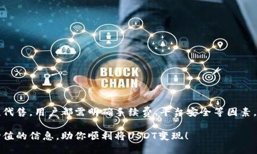   如何将TP钱包中的USDT安全快捷地变现？ / 
 guanjianci USDT, TP钱包, 数字货币, 变现 /guanjianci 

什么是TP钱包？
TP钱包是一款功能强大的数字钱包，专注于支持多种区块链资产的管理，用户可以在此存储、转账和管理各种数字货币，包括USDT（泰达币）。作为一种稳定币，USDT通常与美元1:1挂钩，广泛应用于交易、投资和日常消费中。

USDT的优势与用途
USDT之所以受到欢迎，主要是因为其价格的稳定性。它不仅能够帮助交易者规避数字货币市场的波动风险，还在数字资产投资中扮演着重要的角色。很多人使用USDT进行投资，利用其稳定性在交易所进行买卖。

为何需要将USDT变现？
在数字货币投资的过程中，许多用户会面临将持有的USDT变现为法币的需求。这可能是为了应对日常开销、投资新的项目，或者将投资收益转化为实际收益。不论出于何种原因，了解如何将USDT变现都是每个数字货币持有者必备的技能。

将USDT变现的途径
将USDT变现的方式有几种，下面我们将一一介绍：

h41. 通过交易所交易/h4
这是最常见的变现方式。用户可以选择在中心化交易所（CEX）或去中心化交易所（DEX）上出售自己的USDT。在CEX上，用户需要进行注册和身份验证，而在DEX上，用户可以直接通过钱包进行交易，避免了某些繁琐的手续。

h42. P2P交易/h4
如果你希望避免交易所的手续费，可以考虑进行P2P（点对点）交易。在P2P交易平台上，用户可以直接与其他用户进行交易，协商价格和交易方式。常见的平台有币安、火币等。此外，P2P交易还允许用户选择不同的支付方式，如银行转账、支付宝、微信支付等。

h43. 找人代售/h4
有些用户会选择找熟悉的人帮助自己出售USDT。这种方式虽然灵活，但需要双方信任，风险相对较大。因此，找人代售时务必要谨慎，最好选与自己关系较近、值得信赖的人。

变现步骤详解
无论选择哪种方式，变现USDT的基本步骤大致相同。我们以通过交易所的方式进行变现为例，简要介绍具体步骤：

h41. 创建交易所账户/h4
首先，用户需要注册一个可信赖的交易所账户，并完成身份验证。务必选择安全性高、用户评价良好的交易所，以确保资金安全。

h42. 充值USDT到交易所/h4
在账户创建完成后，用户需要将TP钱包中的USDT充值到交易所。用户可以通过复制交易所提供的USDT充值地址，打开TP钱包，选择转账，输入该地址及金额，确认转账即可。

h43. 选择交易对进行交易/h4
在USDT充值成功后，用户可以选择想要出售的交易对，如USDT/USD。一般情况下，交易所会提供多种法币交易对供用户选择。

h44. 设置卖单/h4
用户可以根据市场情况，设置卖单，包括价格与数量。建议设置合理的价格，以提高成交的几率。在交易所上，用户可以实时查看成交情况，再根据需要进行调整。

h45. 提取法币/h4
当最终卖单成交后，用户可以选择提现法币，通常支持的提现方式包括银行转账、支付宝或微信支付等。完成提现后，钱款将会转入用户关联的银行账户。

变现的注意事项
在变现USDT过程中，有一些需要特别注意的事项：

h41. 手续费/h4
不同交易所和平台的交易手续费有所差异，用户在变现之前应先了解相关费用，以便更好地计算收益。

h42. 安全性/h4
选用交易平台时，必须确保该平台的安全性。避免在不知名或不可靠的平台上进行交易，以免资金风险。

h43. 价格波动/h4
数字货币市场价格波动较大，用户在选择出售时，应密切关注市场行情，选择合适的时机以获得最佳收益。

结论
将TP钱包中的USDT变现并不复杂，关键在于选择合适的交易方式与时机。无论是通过交易所、P2P，还是找朋友代售，用户都需明确手续费、平台安全等因素，确保财产安全。正如俗话说的“磨刀不误砍柴工”，在变现前做好充分的准备，让你的每一笔交易都顺利而安全。

当然，每一次变现都应是学习的过程，积累经验，以便在未来的操作中更加游刃有余。希望本文能为你提供有价值的信息，助你顺利将USDT变现！