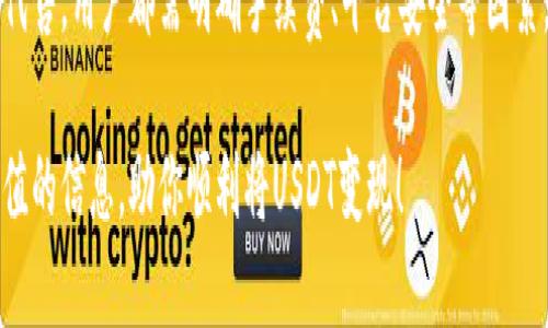   如何将TP钱包中的USDT安全快捷地变现？ / 
 guanjianci USDT, TP钱包, 数字货币, 变现 /guanjianci 

什么是TP钱包？
TP钱包是一款功能强大的数字钱包，专注于支持多种区块链资产的管理，用户可以在此存储、转账和管理各种数字货币，包括USDT（泰达币）。作为一种稳定币，USDT通常与美元1:1挂钩，广泛应用于交易、投资和日常消费中。

USDT的优势与用途
USDT之所以受到欢迎，主要是因为其价格的稳定性。它不仅能够帮助交易者规避数字货币市场的波动风险，还在数字资产投资中扮演着重要的角色。很多人使用USDT进行投资，利用其稳定性在交易所进行买卖。

为何需要将USDT变现？
在数字货币投资的过程中，许多用户会面临将持有的USDT变现为法币的需求。这可能是为了应对日常开销、投资新的项目，或者将投资收益转化为实际收益。不论出于何种原因，了解如何将USDT变现都是每个数字货币持有者必备的技能。

将USDT变现的途径
将USDT变现的方式有几种，下面我们将一一介绍：

h41. 通过交易所交易/h4
这是最常见的变现方式。用户可以选择在中心化交易所（CEX）或去中心化交易所（DEX）上出售自己的USDT。在CEX上，用户需要进行注册和身份验证，而在DEX上，用户可以直接通过钱包进行交易，避免了某些繁琐的手续。

h42. P2P交易/h4
如果你希望避免交易所的手续费，可以考虑进行P2P（点对点）交易。在P2P交易平台上，用户可以直接与其他用户进行交易，协商价格和交易方式。常见的平台有币安、火币等。此外，P2P交易还允许用户选择不同的支付方式，如银行转账、支付宝、微信支付等。

h43. 找人代售/h4
有些用户会选择找熟悉的人帮助自己出售USDT。这种方式虽然灵活，但需要双方信任，风险相对较大。因此，找人代售时务必要谨慎，最好选与自己关系较近、值得信赖的人。

变现步骤详解
无论选择哪种方式，变现USDT的基本步骤大致相同。我们以通过交易所的方式进行变现为例，简要介绍具体步骤：

h41. 创建交易所账户/h4
首先，用户需要注册一个可信赖的交易所账户，并完成身份验证。务必选择安全性高、用户评价良好的交易所，以确保资金安全。

h42. 充值USDT到交易所/h4
在账户创建完成后，用户需要将TP钱包中的USDT充值到交易所。用户可以通过复制交易所提供的USDT充值地址，打开TP钱包，选择转账，输入该地址及金额，确认转账即可。

h43. 选择交易对进行交易/h4
在USDT充值成功后，用户可以选择想要出售的交易对，如USDT/USD。一般情况下，交易所会提供多种法币交易对供用户选择。

h44. 设置卖单/h4
用户可以根据市场情况，设置卖单，包括价格与数量。建议设置合理的价格，以提高成交的几率。在交易所上，用户可以实时查看成交情况，再根据需要进行调整。

h45. 提取法币/h4
当最终卖单成交后，用户可以选择提现法币，通常支持的提现方式包括银行转账、支付宝或微信支付等。完成提现后，钱款将会转入用户关联的银行账户。

变现的注意事项
在变现USDT过程中，有一些需要特别注意的事项：

h41. 手续费/h4
不同交易所和平台的交易手续费有所差异，用户在变现之前应先了解相关费用，以便更好地计算收益。

h42. 安全性/h4
选用交易平台时，必须确保该平台的安全性。避免在不知名或不可靠的平台上进行交易，以免资金风险。

h43. 价格波动/h4
数字货币市场价格波动较大，用户在选择出售时，应密切关注市场行情，选择合适的时机以获得最佳收益。

结论
将TP钱包中的USDT变现并不复杂，关键在于选择合适的交易方式与时机。无论是通过交易所、P2P，还是找朋友代售，用户都需明确手续费、平台安全等因素，确保财产安全。正如俗话说的“磨刀不误砍柴工”，在变现前做好充分的准备，让你的每一笔交易都顺利而安全。

当然，每一次变现都应是学习的过程，积累经验，以便在未来的操作中更加游刃有余。希望本文能为你提供有价值的信息，助你顺利将USDT变现！