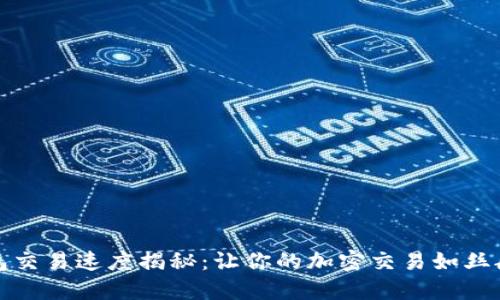 TP钱包交易速度揭秘：让你的加密交易如丝般顺滑
