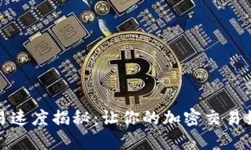 TP钱包交易速度揭秘：让你的加密交易如丝般顺滑