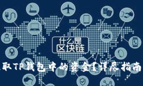 如何安全提取TP钱包中的资金？详尽指南与实用建议