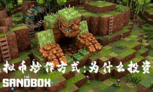深度解析虚拟币炒作方式：为什么投资者趋之若鹜