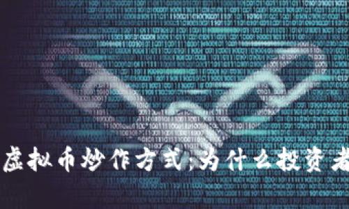 深度解析虚拟币炒作方式：为什么投资者趋之若鹜