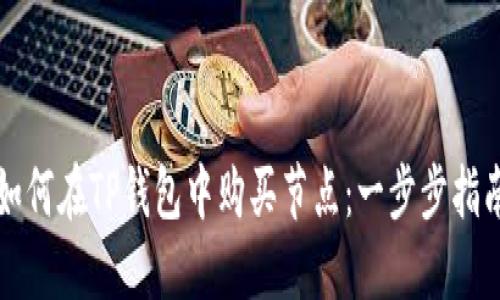 如何在TP钱包中购买节点：一步步指南