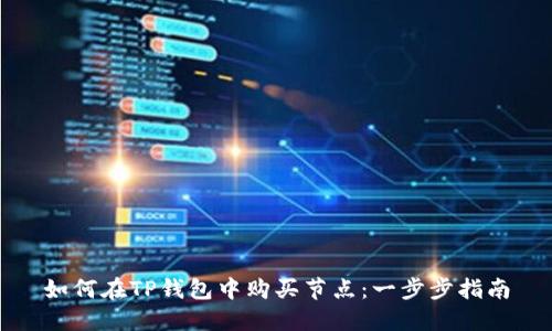 如何在TP钱包中购买节点：一步步指南