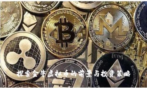 探索金牛虚拟币的前景与投资策略