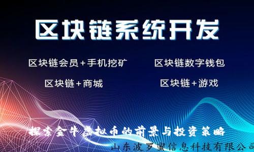 探索金牛虚拟币的前景与投资策略
