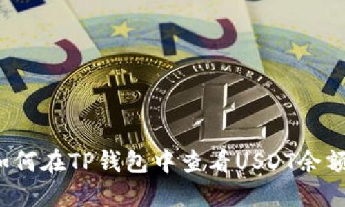如何在TP钱包中查看USDT余额？