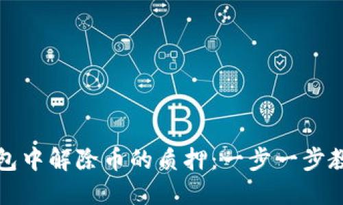 如何在TP钱包中解除币的质押：一步一步教你轻松操作
