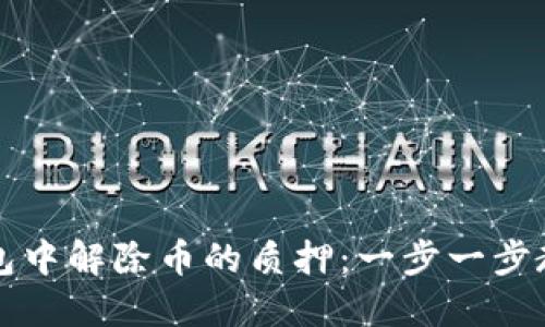 如何在TP钱包中解除币的质押：一步一步教你轻松操作