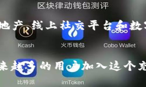 在数字资产和区块链的世界里，NFT（非同质化代币）是一种特殊的代币，用于表示数字资产的所有权。TP钱包是一个支持多种加密货币和NFT的数字钱包，用户可以在其中存储、管理和交易他们的数字资产。那么，TP钱包里的NFT具体是什么意思呢？以下是详细的介绍。

什么是NFT？
NFT，全称为Non-Fungible Token，翻译为非同质化代币。与比特币或以太坊等同质化代币不同，NFT的每一个代币都是独一无二的、不可互换的。这使得NFT在数字艺术、游戏道具、音乐以及其他数字资产的交易中具有很高的价值和独特性。

TP钱包的基本功能
TP钱包是一款支持多种加密资产的数字钱包，它不仅能存储主流的数字货币，还能支持各种NFT的管理和交易。用户可以通过TP钱包方便地访问自己的NFT资产，查看他们的价值，并参与拍卖或交易。

TP钱包里的NFT是如何工作的？
在TP钱包中，每个NFT都与一个智能合约绑定，这个智能合约记载了NFT的所有权、交易历史和相关的元数据。当用户购买、出售或交换NFT时，TP钱包会自动更新智能合约中的信息，以确保区块链上信息的准确和透明。

NFT的价值体现在哪里？
NFT的价值主要体现在以下几个方面：
ul
    listrong稀缺性：/strong每个NFT都是唯一的，具有一定的稀缺性，这使得它们在市场上更具吸引力。/li
    listrong认证与透明性：/strong通过区块链技术，NFT的所有权和交易历史是公开透明的，任何人都可以随时查阅。/li
    listrong社区和文化价值：/strongNFT往往与特定的文化或艺术作品关联，因此它们的价值还包括了对手艺、创作者以及粉丝文化的认可。/li
/ul

如何在TP钱包中购买和交易NFT？
在TP钱包中，购买和交易NFT的步骤相对简单：
ol
    listrong创建一个TP钱包：/strong如果你还没有TP钱包，可以先下载并创建一个，记得备份好你的私钥。/li
    listrong充值资金：/strong往TP钱包中充入数字货币，如以太坊（ETH），以便购买NFT。/li
    listrong访问NFT市场：/strong在TP钱包中，你可以访问各种NFT市场，如OpenSea等，浏览各类NFT。/li
    listrong进行购买：/strong选择心仪的NFT后，根据市场价格做出购买决定，完成交易。/li
    listrong管理你的NFT：/strong完成购买后，你的NFT将出现在TP钱包中，你可以选择存储、交易或售卖。/li
/ol

NFT的未来发展趋势
NFT市场正在快速发展，许多艺术家、游戏开发者和品牌正在积极探索NFT的潜力。未来，我们可能会看到NFT在更多领域的应用，如虚拟房地产、线上社交平台和数字身份等。此外，随着技术的发展，NFT的交易方式也将变得更加多样化、便捷。

总结
总的来说，TP钱包里的NFT是帮助用户管理和交易自己数字资产的重要工具。NFT本身作为数字时代的新宠，正在不断推陈出新，吸引着越来越多的用户加入这个充满创意和机会的世界。无论你是NFT的收藏者还是交易者，了解如何在TP钱包中使用NFT，将为你的数字资产管理之旅增添更多的可能性。