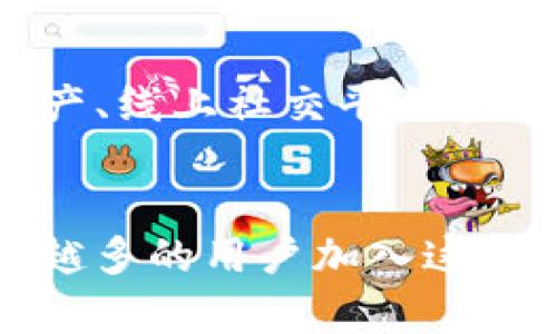 在数字资产和区块链的世界里，NFT（非同质化代币）是一种特殊的代币，用于表示数字资产的所有权。TP钱包是一个支持多种加密货币和NFT的数字钱包，用户可以在其中存储、管理和交易他们的数字资产。那么，TP钱包里的NFT具体是什么意思呢？以下是详细的介绍。

什么是NFT？
NFT，全称为Non-Fungible Token，翻译为非同质化代币。与比特币或以太坊等同质化代币不同，NFT的每一个代币都是独一无二的、不可互换的。这使得NFT在数字艺术、游戏道具、音乐以及其他数字资产的交易中具有很高的价值和独特性。

TP钱包的基本功能
TP钱包是一款支持多种加密资产的数字钱包，它不仅能存储主流的数字货币，还能支持各种NFT的管理和交易。用户可以通过TP钱包方便地访问自己的NFT资产，查看他们的价值，并参与拍卖或交易。

TP钱包里的NFT是如何工作的？
在TP钱包中，每个NFT都与一个智能合约绑定，这个智能合约记载了NFT的所有权、交易历史和相关的元数据。当用户购买、出售或交换NFT时，TP钱包会自动更新智能合约中的信息，以确保区块链上信息的准确和透明。

NFT的价值体现在哪里？
NFT的价值主要体现在以下几个方面：
ul
    listrong稀缺性：/strong每个NFT都是唯一的，具有一定的稀缺性，这使得它们在市场上更具吸引力。/li
    listrong认证与透明性：/strong通过区块链技术，NFT的所有权和交易历史是公开透明的，任何人都可以随时查阅。/li
    listrong社区和文化价值：/strongNFT往往与特定的文化或艺术作品关联，因此它们的价值还包括了对手艺、创作者以及粉丝文化的认可。/li
/ul

如何在TP钱包中购买和交易NFT？
在TP钱包中，购买和交易NFT的步骤相对简单：
ol
    listrong创建一个TP钱包：/strong如果你还没有TP钱包，可以先下载并创建一个，记得备份好你的私钥。/li
    listrong充值资金：/strong往TP钱包中充入数字货币，如以太坊（ETH），以便购买NFT。/li
    listrong访问NFT市场：/strong在TP钱包中，你可以访问各种NFT市场，如OpenSea等，浏览各类NFT。/li
    listrong进行购买：/strong选择心仪的NFT后，根据市场价格做出购买决定，完成交易。/li
    listrong管理你的NFT：/strong完成购买后，你的NFT将出现在TP钱包中，你可以选择存储、交易或售卖。/li
/ol

NFT的未来发展趋势
NFT市场正在快速发展，许多艺术家、游戏开发者和品牌正在积极探索NFT的潜力。未来，我们可能会看到NFT在更多领域的应用，如虚拟房地产、线上社交平台和数字身份等。此外，随着技术的发展，NFT的交易方式也将变得更加多样化、便捷。

总结
总的来说，TP钱包里的NFT是帮助用户管理和交易自己数字资产的重要工具。NFT本身作为数字时代的新宠，正在不断推陈出新，吸引着越来越多的用户加入这个充满创意和机会的世界。无论你是NFT的收藏者还是交易者，了解如何在TP钱包中使用NFT，将为你的数字资产管理之旅增添更多的可能性。