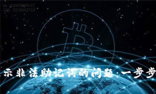解决TP钱包导入显示非法助记词的问题：一步步恢复你的数字资产