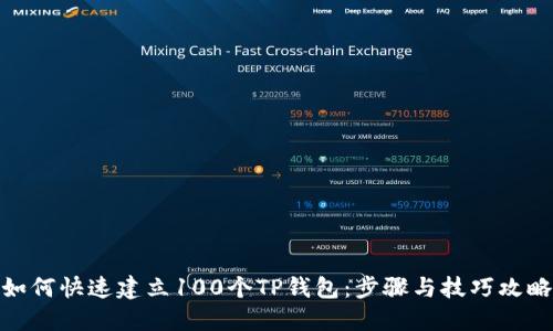 如何快速建立100个TP钱包：步骤与技巧攻略