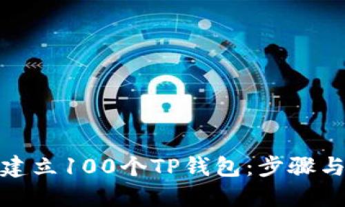 如何快速建立100个TP钱包：步骤与技巧攻略