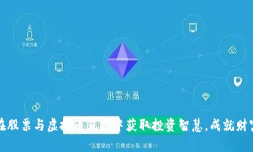 如何在股票与虚拟币直播中获取投资智慧，成就财富梦想