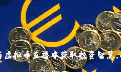 如何在股票与虚拟币直播中获取投资智慧，成就财富梦想