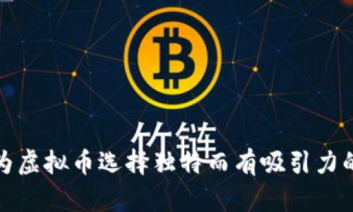 如何为虚拟币选择独特而有吸引力的名字