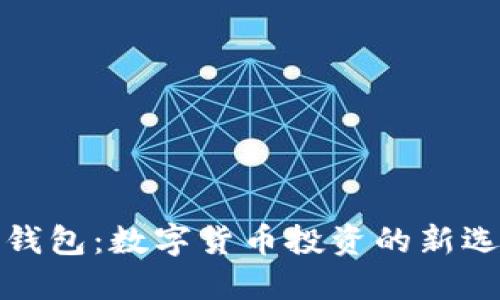 TP钱包：数字货币投资的新选择