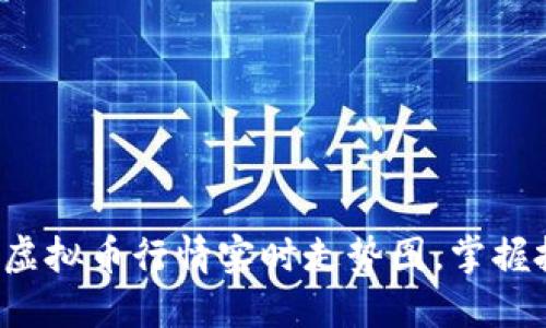 全面解读虚拟币行情实时走势图，掌握投资先机！