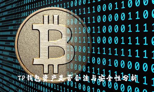 TP钱包资产是否合法与安全性分析