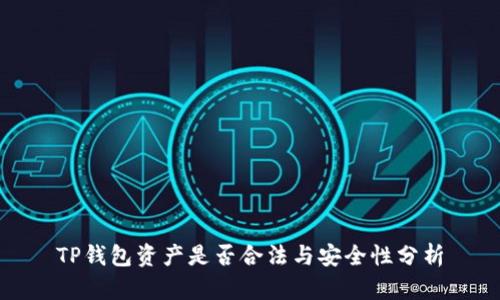 TP钱包资产是否合法与安全性分析