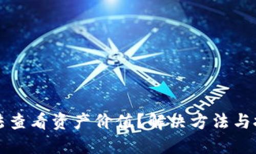 TP钱包无法查看资产价值？解决方法与技巧全分享