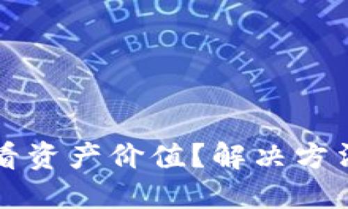 TP钱包无法查看资产价值？解决方法与技巧全分享
