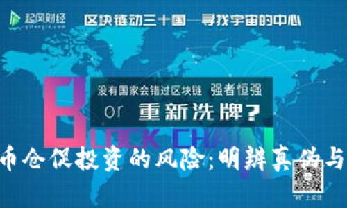 XPR虚拟币仓促投资的风险：明辨真伪与选择理智