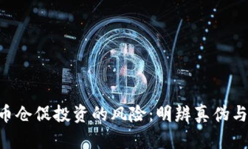 XPR虚拟币仓促投资的风险：明辨真伪与选择理智