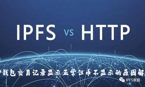 TP钱包交易记录显示正常但币不显示的原因解析