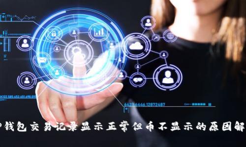 TP钱包交易记录显示正常但币不显示的原因解析