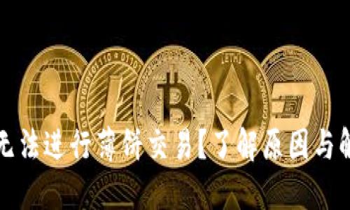 TP钱包无法进行薄饼交易？了解原因与解决方案