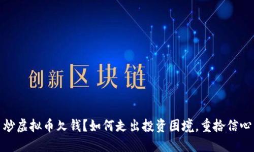 炒虚拟币欠钱？如何走出投资困境，重拾信心