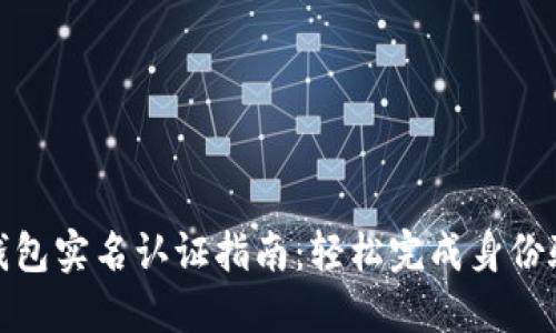 TP钱包实名认证指南：轻松完成身份验证