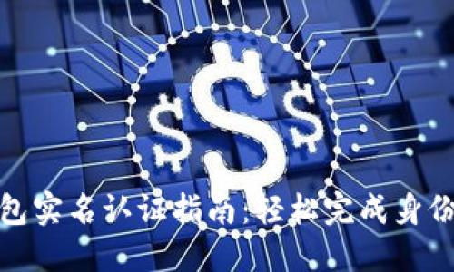TP钱包实名认证指南：轻松完成身份验证