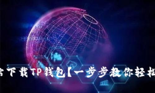 如何从官方网站下载TP钱包？一步步教你轻松获取安全钱包！