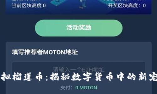虚拟榴莲币：揭秘数字货币中的新宠儿