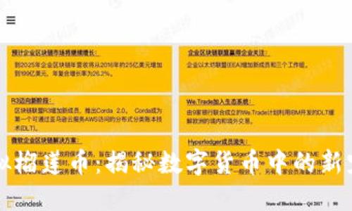 虚拟榴莲币：揭秘数字货币中的新宠儿